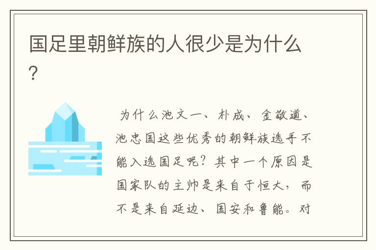 国足里朝鲜族的人很少是为什么?