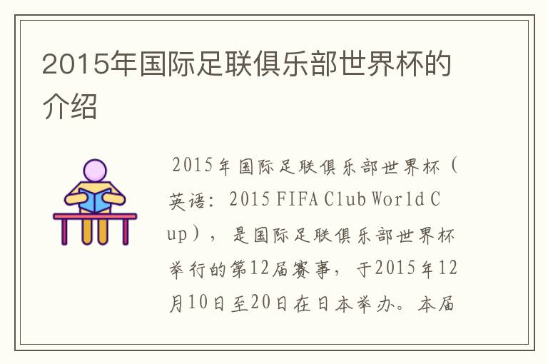 2015年国际足联俱乐部世界杯的介绍