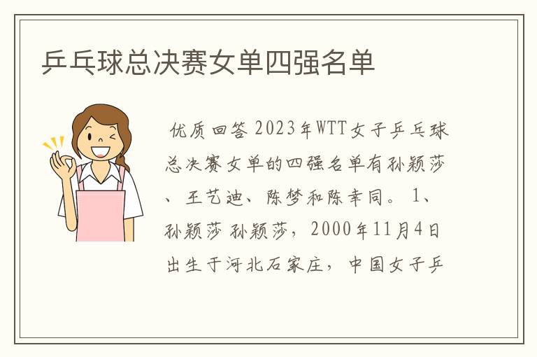 乒乓球总决赛女单四强名单