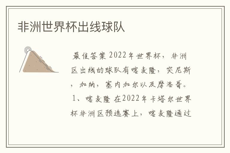 非洲世界杯出线球队