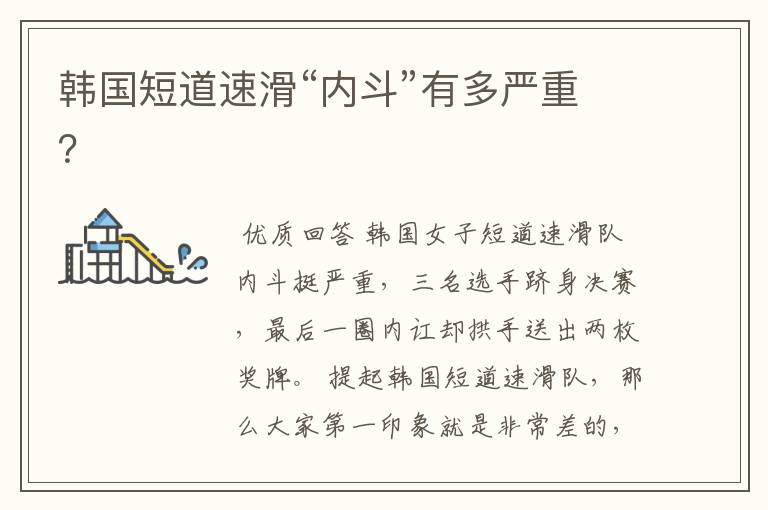 韩国短道速滑“内斗”有多严重?