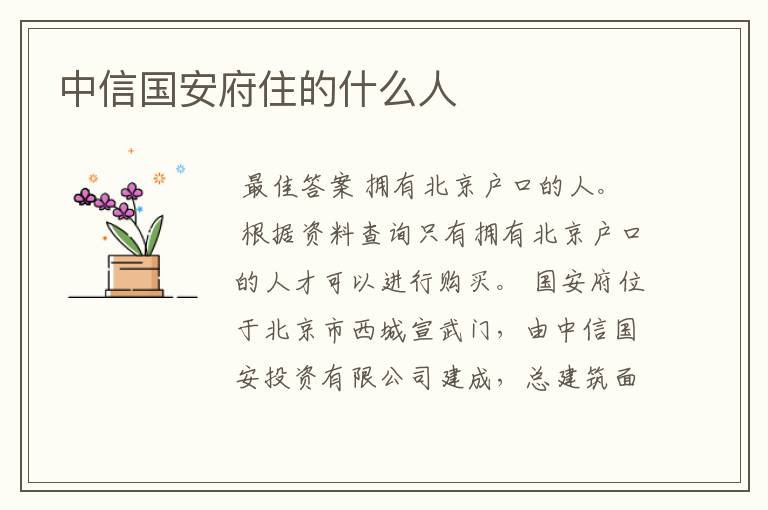 中信国安府住的什么人