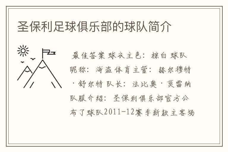 圣保利足球俱乐部的球队简介