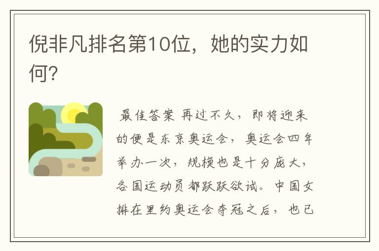 倪非凡排名第10位,她的实力如何?
