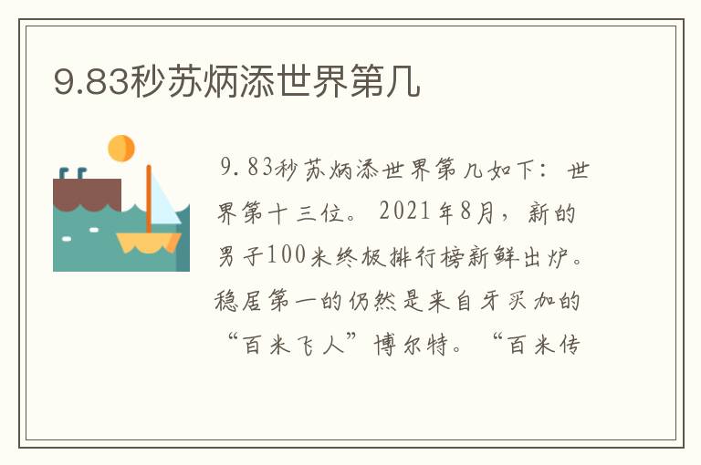 9.83秒苏炳添世界第几