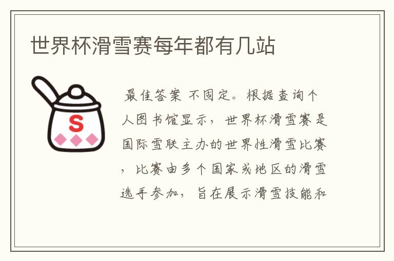 世界杯滑雪赛每年都有几站