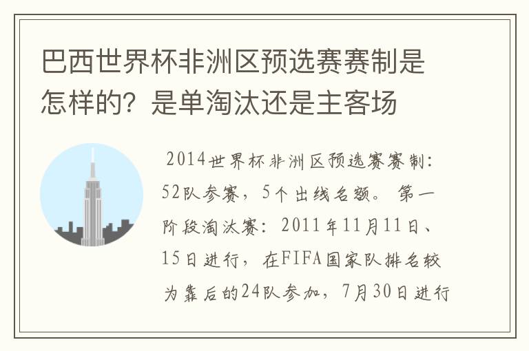 巴西世界杯非洲区预选赛赛制是怎样的?是单淘汰还是主客场