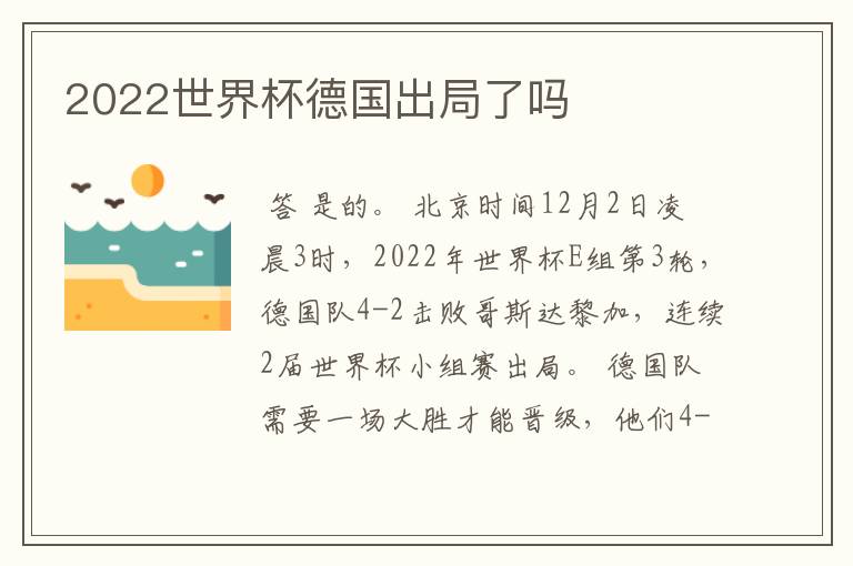 2022世界杯德国出局了吗