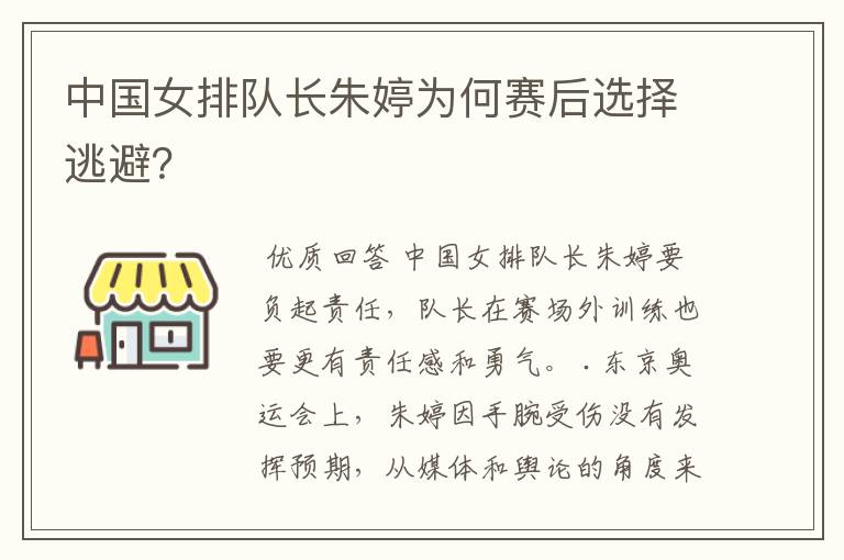 中国女排队长朱婷为何赛后选择逃避?