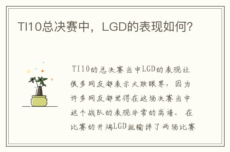 TI10总决赛中,LGD的表现如何?