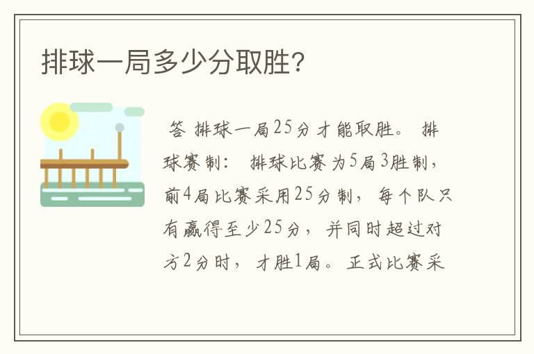 排球一局多少分取胜?