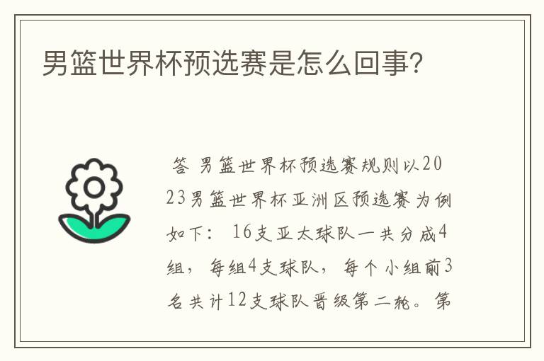 男篮世界杯预选赛是怎么回事?