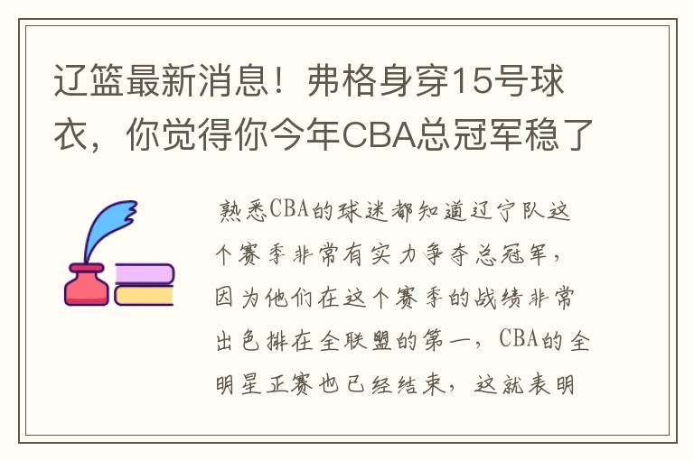 辽篮最新消息!弗格身穿15号球衣,你觉得你今年CBA总冠军稳了吗?