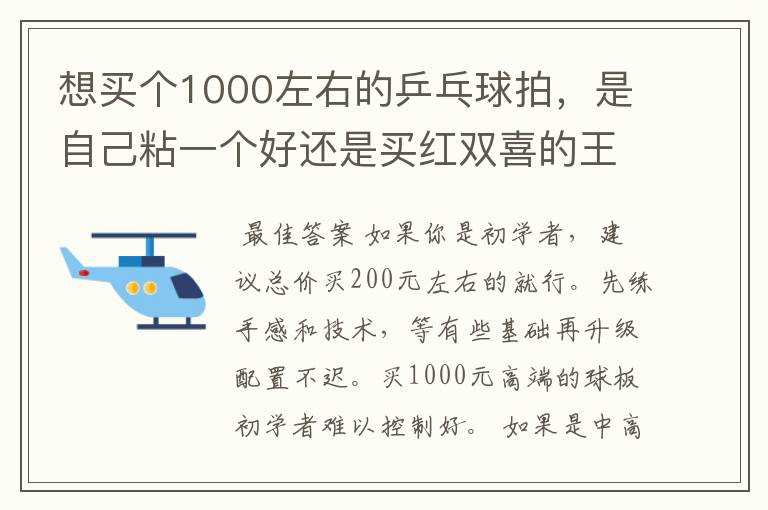 想买个1000左右的乒乓球拍,是自己粘一个好还是买红双喜的王励勤牌子,还是马龙的拍子
