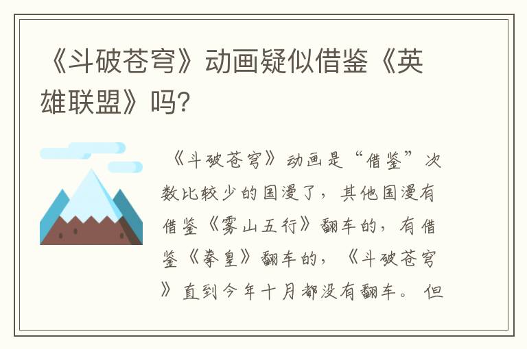 《斗破苍穹》动画疑似借鉴《英雄联盟》吗？