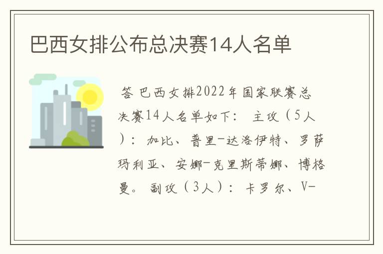 巴西女排公布总决赛14人名单