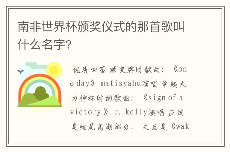 南非世界杯颁奖仪式的那首歌叫什么名字?