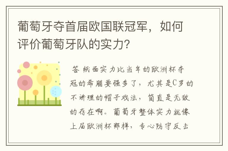 葡萄牙夺首届欧国联冠军,如何评价葡萄牙队的实力?