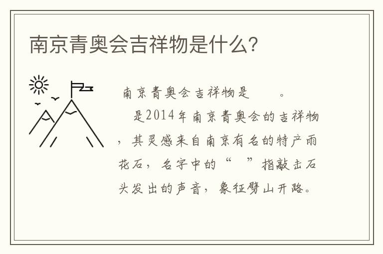 南京青奥会吉祥物是什么?