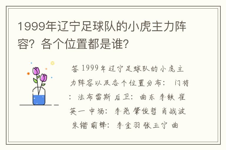 1999年辽宁足球队的小虎主力阵容?各个位置都是谁?
