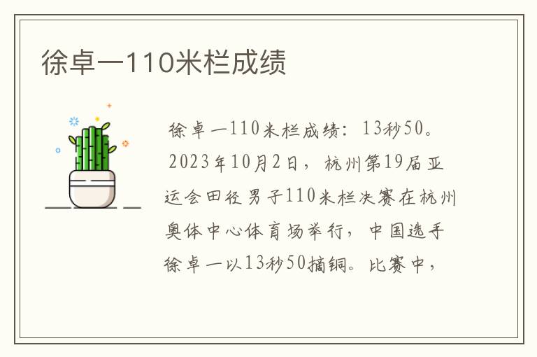 徐卓一110米栏成绩
