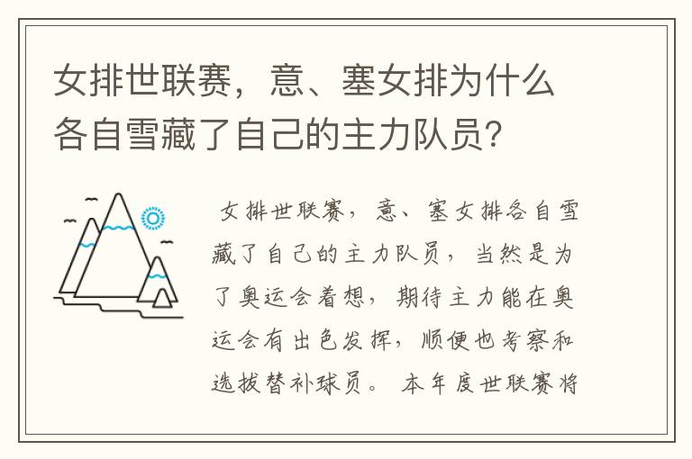 女排世联赛,意、塞女排为什么各自雪藏了自己的主力队员?