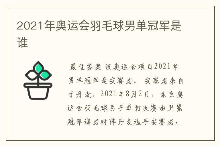 2021年奥运会羽毛球男单冠军是谁