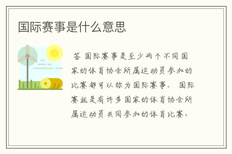 国际赛事是什么意思