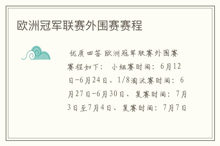 欧洲冠军联赛外围赛赛程