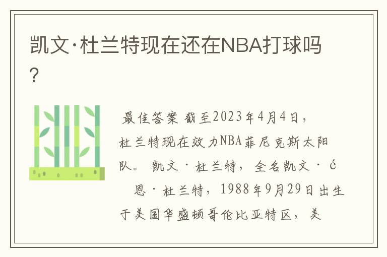 凯文·杜兰特现在还在NBA打球吗?