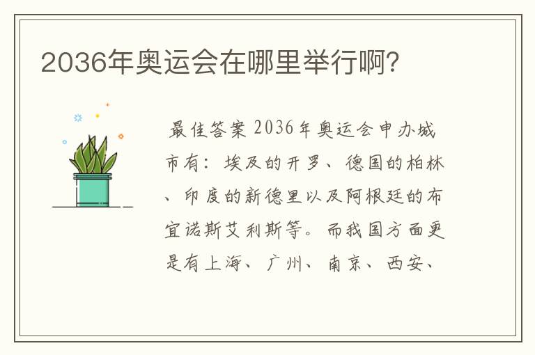 2036年奥运会在哪里举行啊?