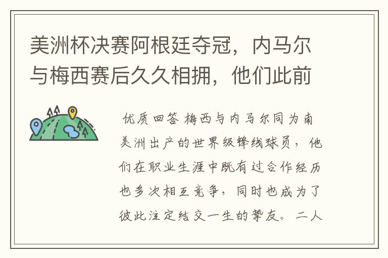 美洲杯决赛阿根廷夺冠,内马尔与梅西赛后久久相拥,他们此前有过哪些交集?