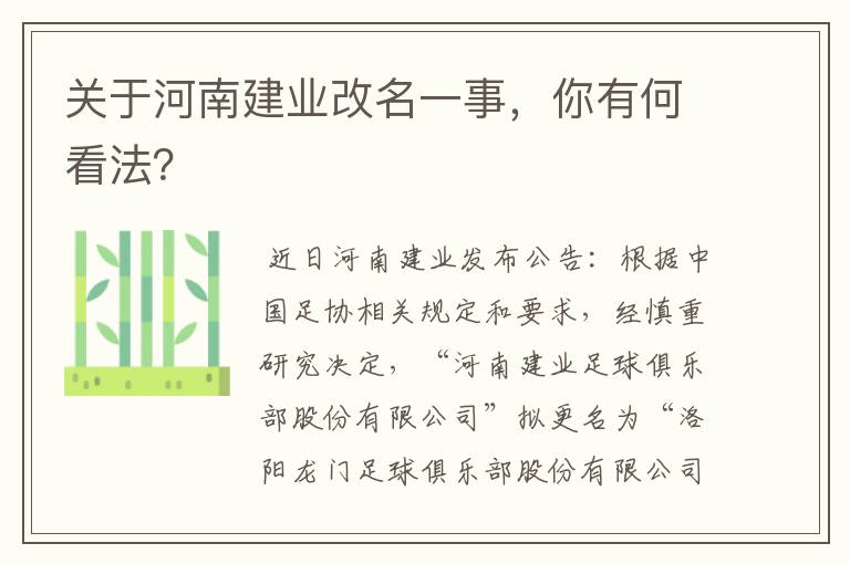 关于河南建业改名一事,你有何看法?