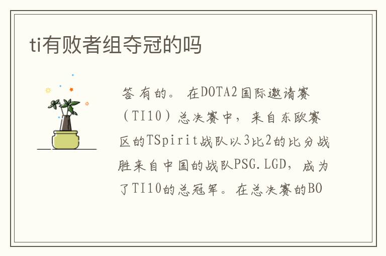ti有败者组夺冠的吗