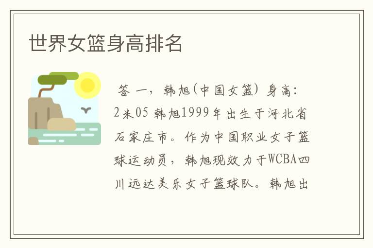 世界女篮身高排名