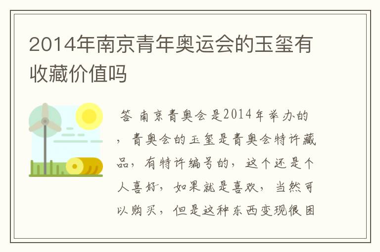 2014年南京青年奥运会的玉玺有收藏价值吗