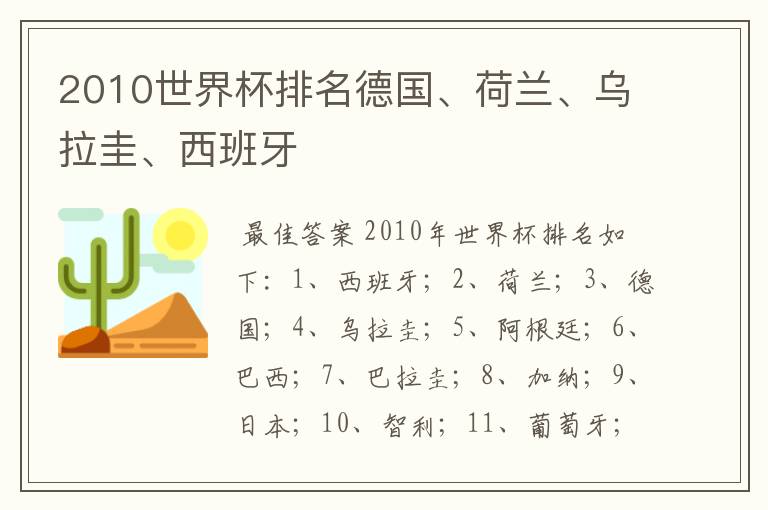 2010世界杯排名德国、荷兰、乌拉圭、西班牙