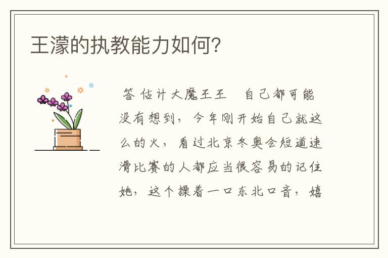 王濛的执教能力如何?