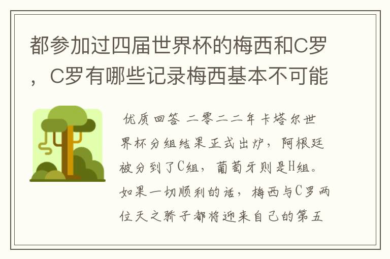 都参加过四届世界杯的梅西和C罗,C罗有哪些记录梅西基本不可能打破?