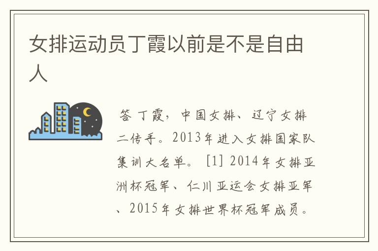 女排运动员丁霞以前是不是自由人