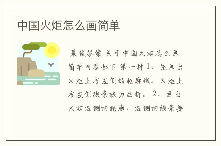 中国火炬怎么画简单