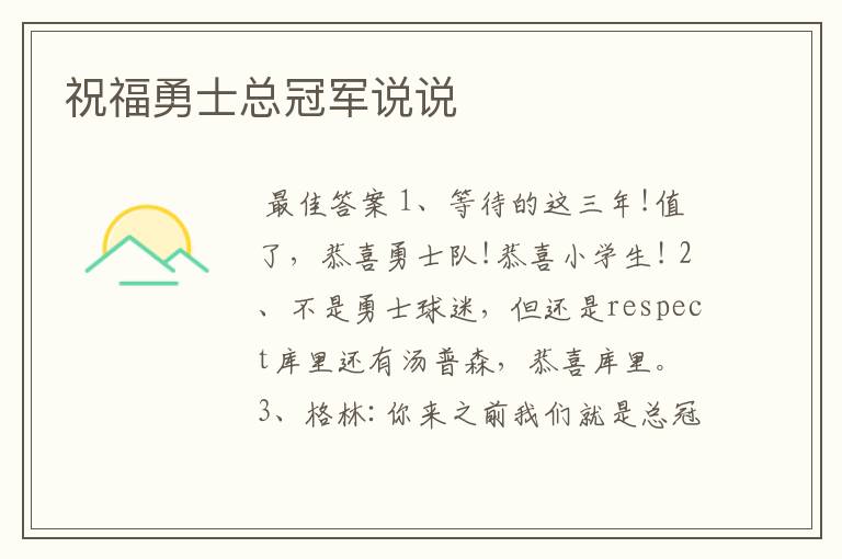 祝福勇士总冠军说说