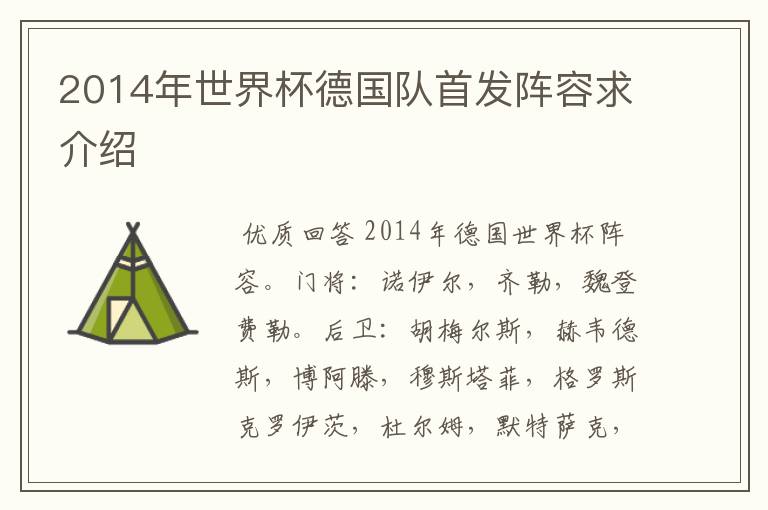 2014年世界杯德国队首发阵容求介绍