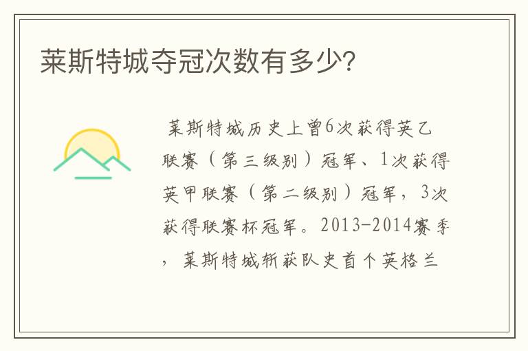 莱斯特城夺冠次数有多少?