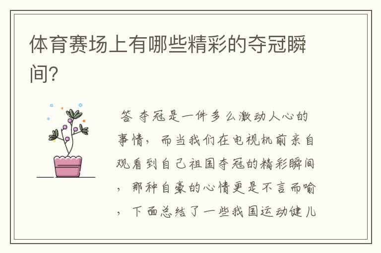 体育赛场上有哪些精彩的夺冠瞬间?
