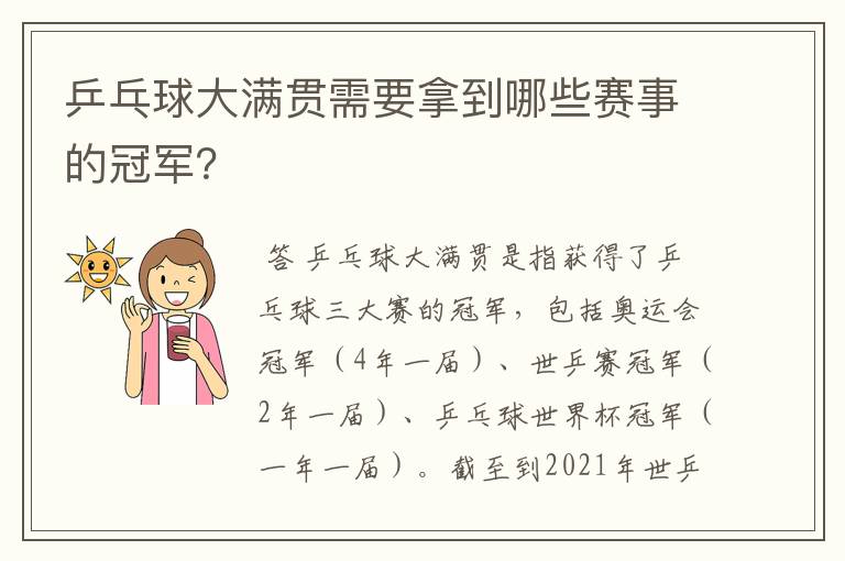 乒乓球大满贯需要拿到哪些赛事的冠军?