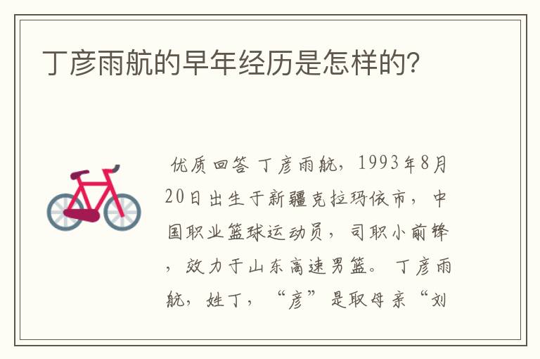 丁彦雨航的早年经历是怎样的?