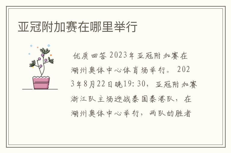 亚冠附加赛在哪里举行