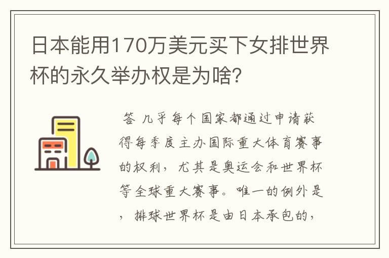 日本能用170万美元买下女排世界杯的永久举办权是为啥?