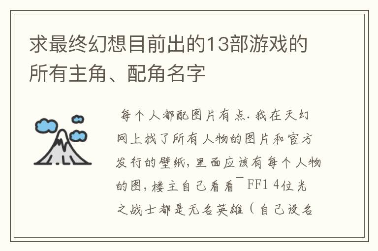 求最终幻想目前出的13部游戏的所有主角、配角名字